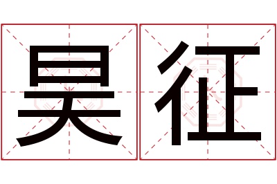 昊征名字寓意