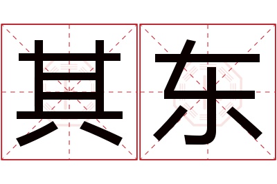 其东名字寓意