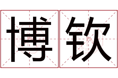 博钦名字寓意