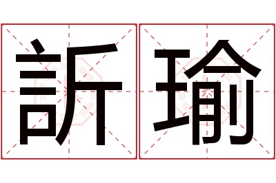 訢瑜名字寓意 訢瑜名字寓意