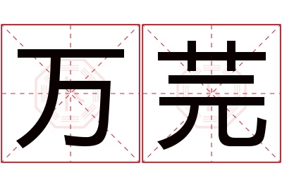 万芫名字寓意 万芫名字寓意