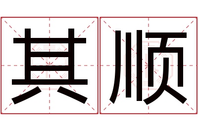 其顺名字寓意