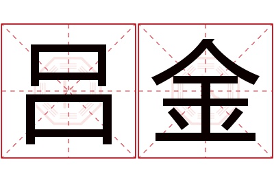 吕金名字寓意