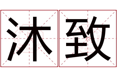 沐致名字寓意