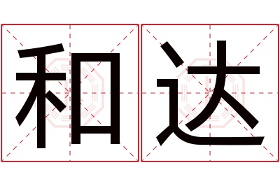 和达名字寓意