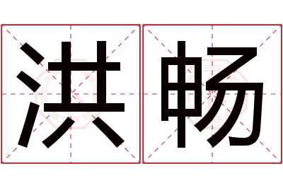 洪畅名字寓意