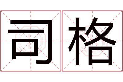 司格名字寓意