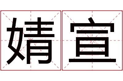 婧宣名字寓意