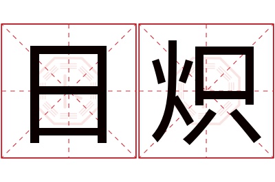 日炽名字寓意