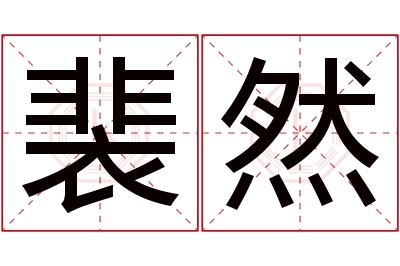 裴然名字寓意