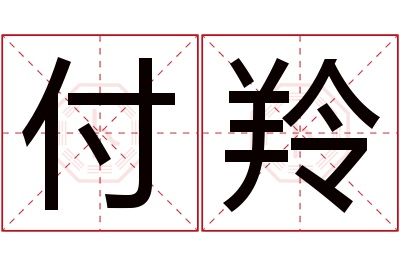 付羚名字寓意 付羚名字寓意