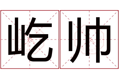 屹帅名字寓意