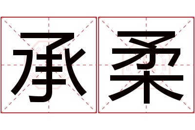 承柔名字寓意