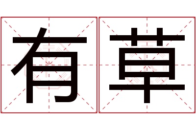 有草名字寓意