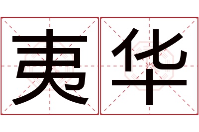 夷华名字寓意