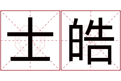 士皓名字寓意