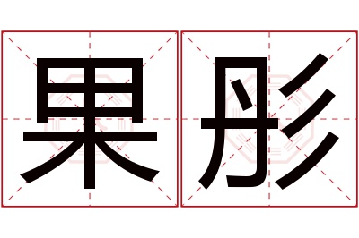 果彤名字寓意