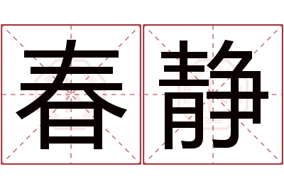 春静名字寓意