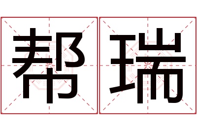 帮瑞名字寓意