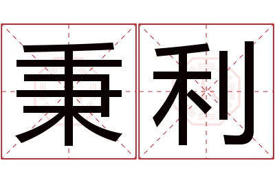 秉利名字寓意