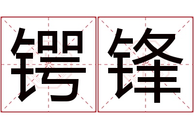 锷锋名字寓意