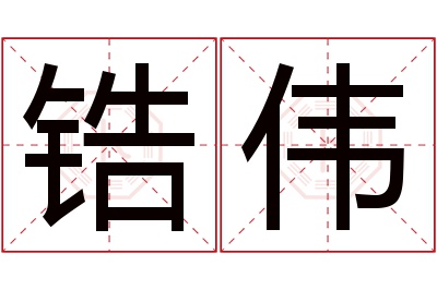 锆伟名字寓意 锆伟名字寓意