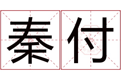 秦付名字寓意