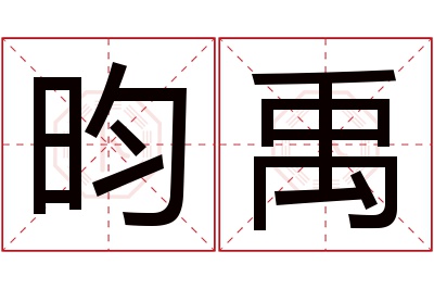 昀禹名字寓意