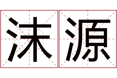 沫源名字寓意