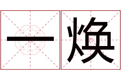 一焕名字寓意