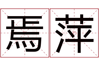 焉萍名字寓意 焉萍名字寓意