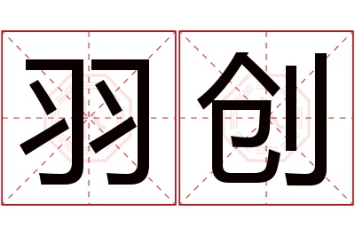 羽创名字寓意