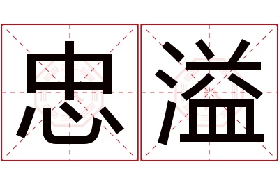 忠溢名字寓意