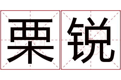 栗锐名字寓意