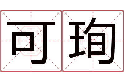 可珣名字寓意