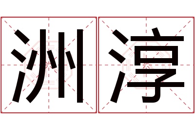 洲淳名字寓意