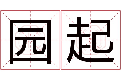 园起名字寓意