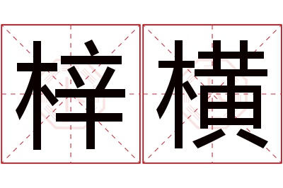 梓横名字寓意