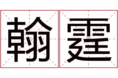 翰霆名字寓意