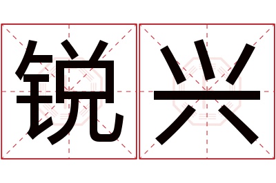 锐兴名字寓意