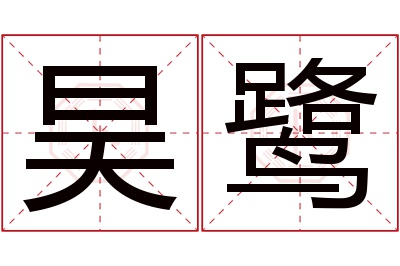 昊鹭名字寓意