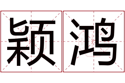 颖鸿名字寓意