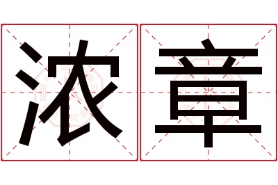 浓章名字寓意