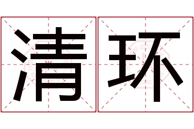 清环名字寓意