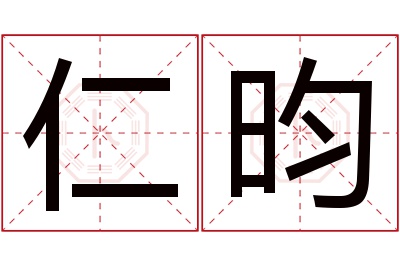 仁昀名字寓意