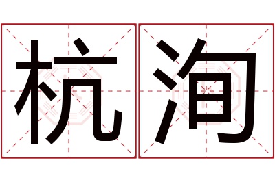 杭洵名字寓意 杭洵名字寓意
