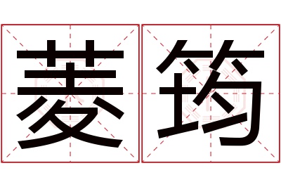 菱筠名字寓意