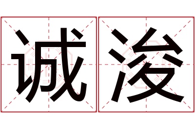 诚浚名字寓意