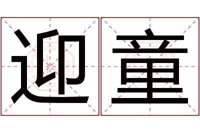 迎童名字寓意