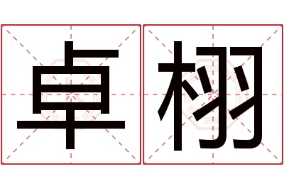 卓栩名字寓意